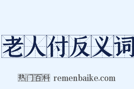 老人付反义词是什么意思的图片